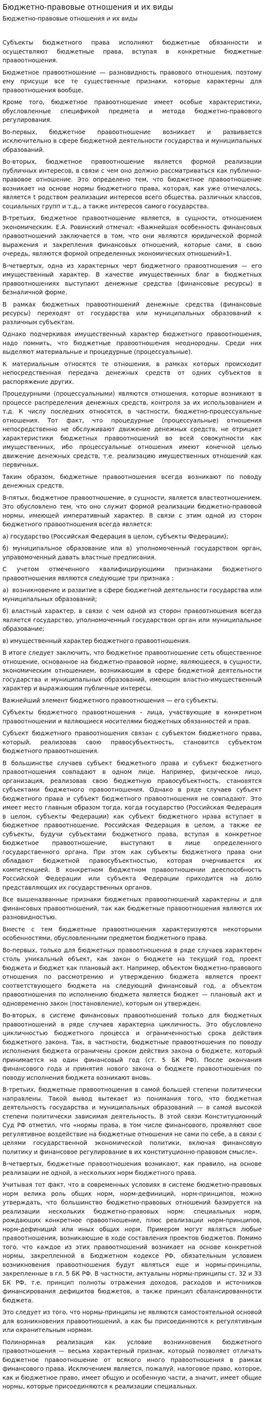Бюджетно-правовые отношения и их виды. 2