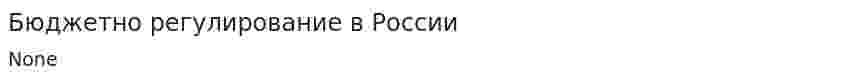 Бюджетно регулирование в России