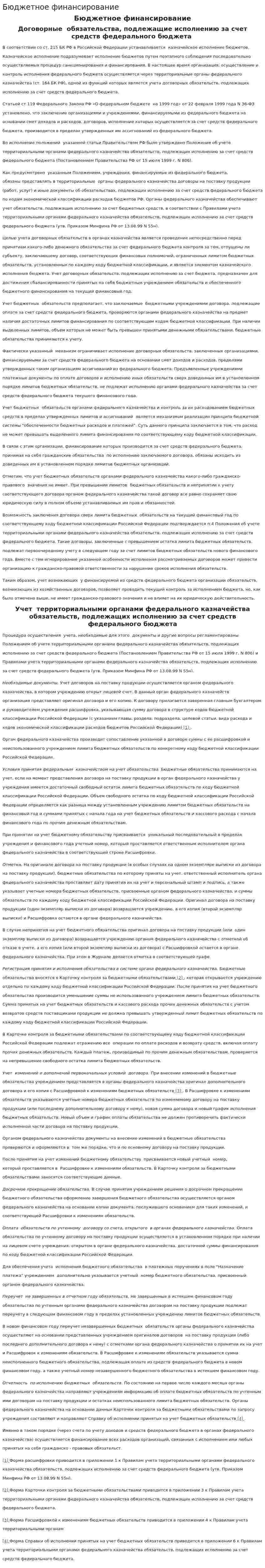 Бюджетное финансирование