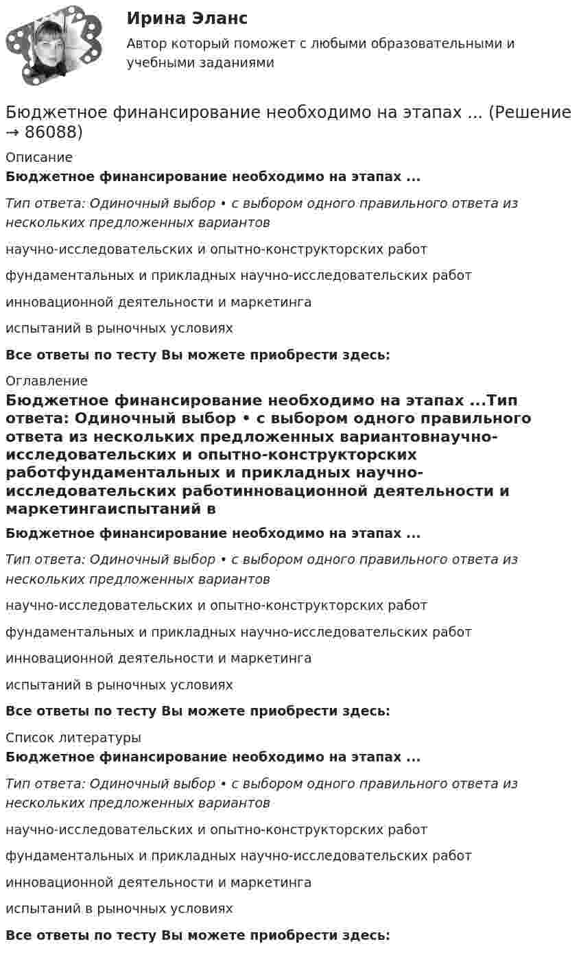      
            Описание
            Бюджетное финансирование необходимо на этапах ...Тип ответа: Одиночный выбор • с выбором одного правильного ответа из нескольких предложенных вариантовнаучно-исследовательских и опытно-конструкторских работфундаментальных и прикладных научно-исследовательских работинновационной деятельности и маркетингаиспытаний в рыночных условияхВсе ответы по тесту Вы можете приобрести здесь:  
            Оглавление
            Бюджетное финансирование необходимо на этапах ...Тип ответа: Одиночный выбор • с выбором одного правильного ответа из нескольких предложенных вариантовнаучно-исследовательских и опытно-конструкторских работфундаментальных и прикладных научно-исследовательских работинновационной деятельности и маркетингаиспытаний в рыночных условияхВсе ответы по тесту Вы можете приобрести здесь:  
            Список литературы
            Бюджетное финансирование необходимо на этапах ...Тип ответа: Одиночный выбор • с выбором одного правильного ответа из нескольких предложенных вариантовнаучно-исследовательских и опытно-конструкторских работфундаментальных и прикладных научно-исследовательских работинновационной деятельности и маркетингаиспытаний в рыночных условияхВсе ответы по тесту Вы можете приобрести здесь:  
            
            
            Бюджетное устройство и бюджетное право РФБюджетное финансирование необходимо на этапах ...Бюджетные ассигнования федерального бюджета, объем которых рассчитан как разница между общим объемом расходов федерального бюджета без учета условно утверждаемых расходов и общим объемом базовых бюджетных ассигнований в соответствующем финансовом Бюджетные инвестиции в объекты капитального строительства государственной (муниципальной) собственности могут осуществляться в соответствии с … соглашениямиБюджетные организации - вариант №5Бюджетные ... представляют собой бюджетные средства, направляемые на создание или увеличение за счет средств бюджета стоимости государственного (муниципального) имуществаБюджетные средства, предоставляемые бюджету другого уровня бюджетной системы на безвозмездной и безвозвратной основе для покрытия текущих расходов:Бюджетная система Российской ФедерацииБюджетная система Российской Федерации Практическая работаБюджетная система РФБюджетная система РФБюджетная система РФ структура и тенденции развитияБюджетная система. ТестБюджетная система (тест с ответами ММА)