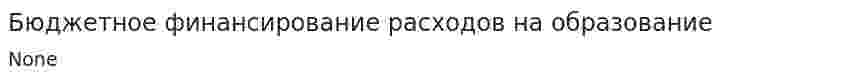 Бюджетное финансирование расходов на образование. 4