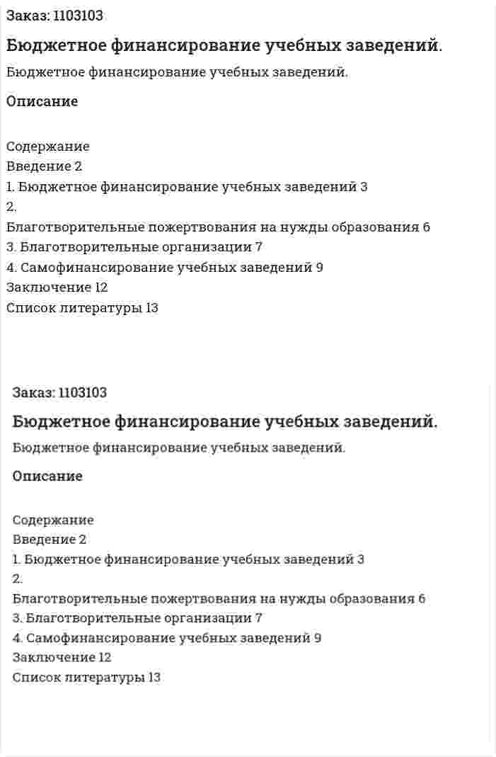 Бюджетное финансирование учебных заведений. (реферат) 