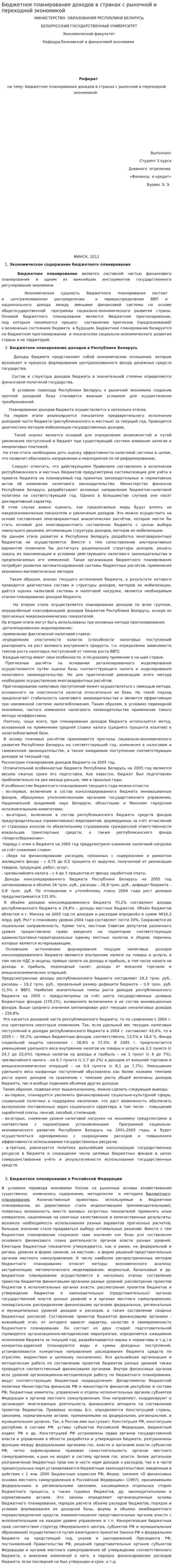 Бюджетное планирование доходов в странах с рыночной и переходной экономикой