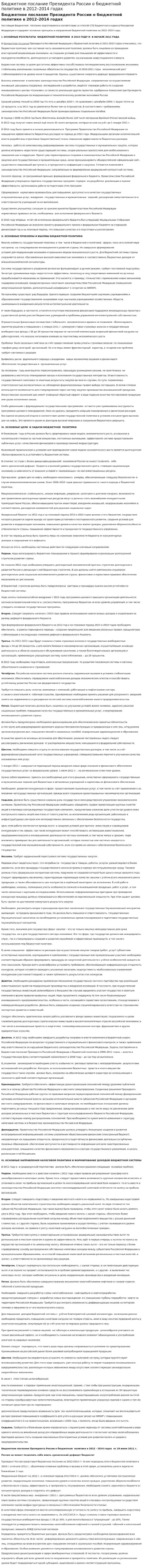 Бюджетное послание Президента России о бюджетной политике в 2012–2014 годах