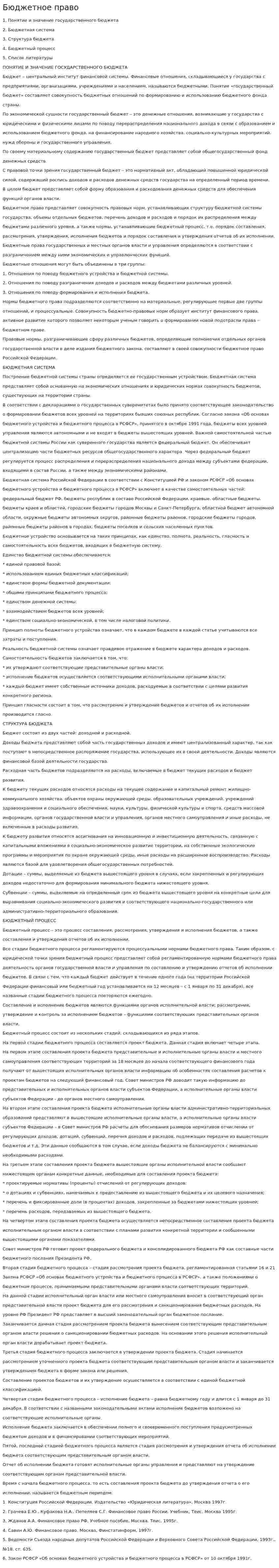 Бюджетное право. 5