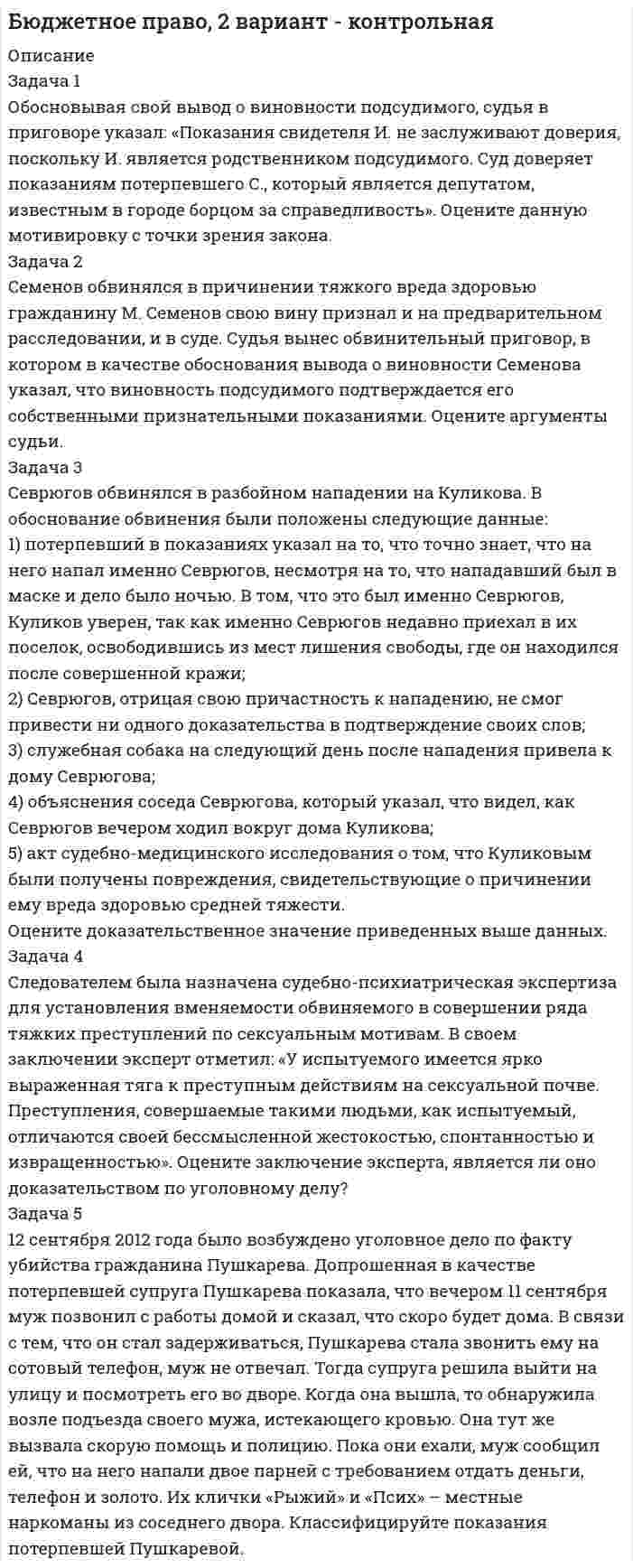 




Описание


Здравствуй, друг! Если нужны ещё контрольные работы ии ответы на тесты, пиши в личку. Все контрольные были проверены преподавателями и оценены на положительную оценку в название файла указан процент, НЕ ЗАБУДЬ ОБЯЗАТЕЛЬНО % УДАЛИТЬ ПРИ ЗАГРУЗКЕ ФАЙЛА НА ПОРТАЛ




Оглавление


«Общий план аудита основных средств»﻿
Проверяемая организация: АО «НЗПП с ОКБ»
Период аудита: 18.04.2018-28.04.2018 гг.
Количество человеко-часов: 80 часов
Руководитель аудиторской группы: Ковешников А.Е.
Состав аудиторской группы: Ковешников А.Е.
Планируемый аудиторский риск: 5 %
Планируемый уровень существенности: 1 981,1 тыс. руб.



            
            
            Обосновывая свой вывод о виновности подсудимого, судья в приговоре указал: «Показания свидетеля И. не заслуживают доверия, поскольку И. является родственником подсудимого. Суд доверяет показаниям потерпевшего С., который является депутатом, известным в городе борцом за справедливость». Оцените данную мотивировку с точки зрения закона.Обосновывая свой вывод о виновности подсудимого, судья в приговоре указал: «Показания свидетеля И. не заслуживают доверия, поскольку И. является родственником подсудимого. Суд доверяет показаниям потерпевшего С., который является депутатом, известным в городе борцом за справедливость». Оцените данную мотивировку с точки зрения закона.. 2Обоснуйте ошибки, содержащиеся в плане закупок, руководствуясь требованиями главы 2 Федерального закона от 05.04.2013 N 44-ФЗ О контрактной системеОбособленная совокупность функционально взаимосвязанных рабочих мест, на которой осуществляется поточное производство изделий одного или нескольких типов, – это … Обособленное подразделение юридического лица, расположенное вне места его нахождения, которое представляет интересы юридического лица и осуществляет их защиту, - это ...Обработка результатов измерений линейного размераОбработка результатов измерений по определению прочности бетона механическими методами неразрушающего контроля. Установка градуировочной зависимости (метрология-1вариант)Оборонительная стратегия в рамках деятельности компании на целевых рынках и используемого комплекса маркетинга заключается в … при выходе на рынок с принципиально новым товаромОборудование для лесосекиОборудование для очистки воздушных выбросов и сточных водОборудование машиностроительных производств вариант 2, 3, 5Оборудование машины для подготовки лесосекиОбоснование выбора метода определения таможенной стоимости«Обоснование плана производственно-хозяйственной  деятельности фирмы» Вариант № 6