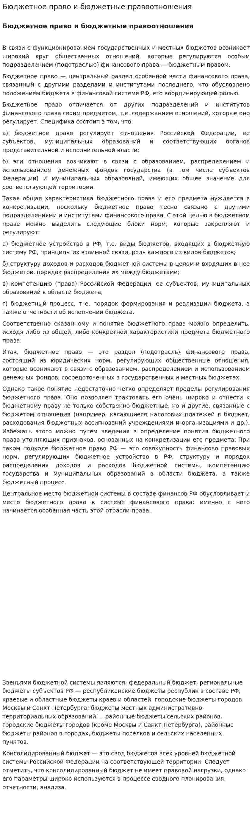 Бюджетное право и бюджетные правоотношения
