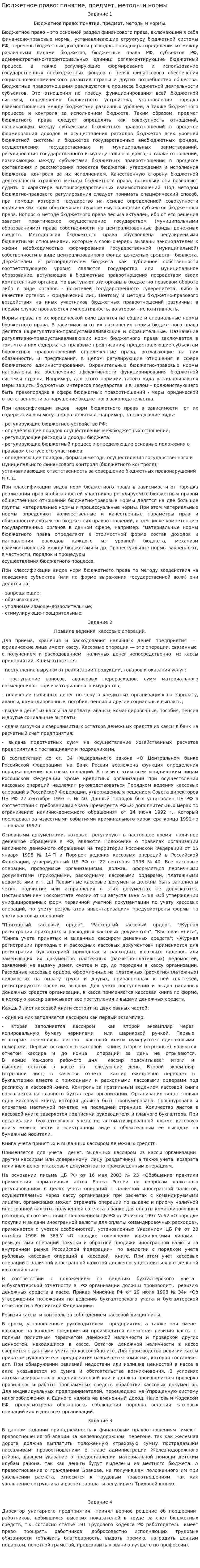 Бюджетное право: понятие, предмет, методы и нормы