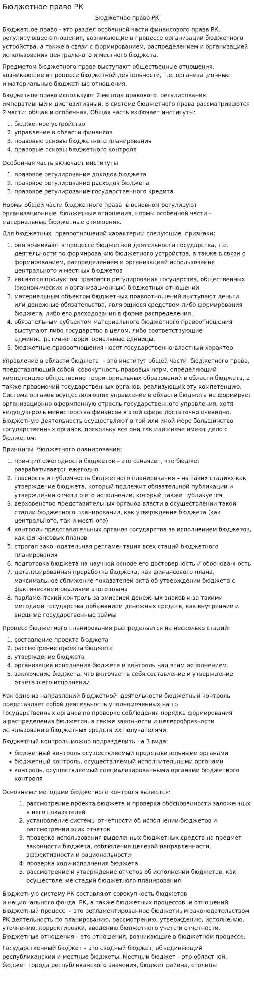 Бюджетное право РК