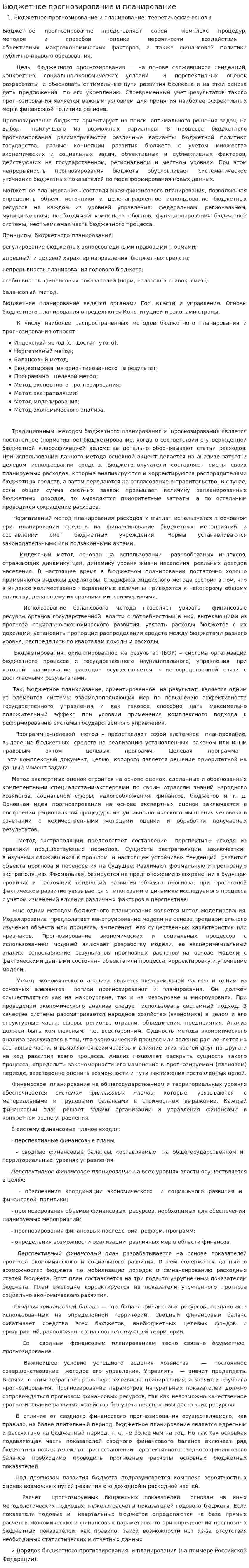 Бюджетное прогнозирование и планирование. 2