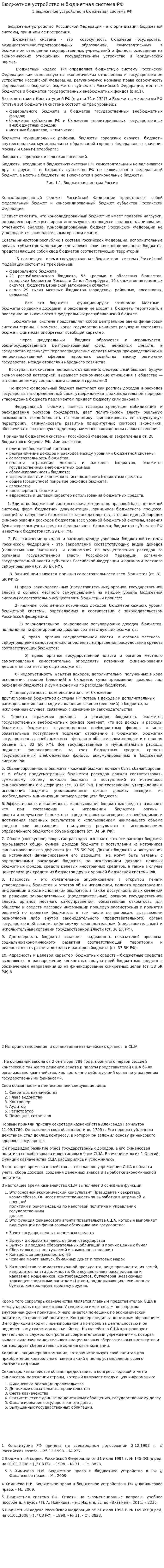 Бюджетное устройство и бюджетная система РФ. 14