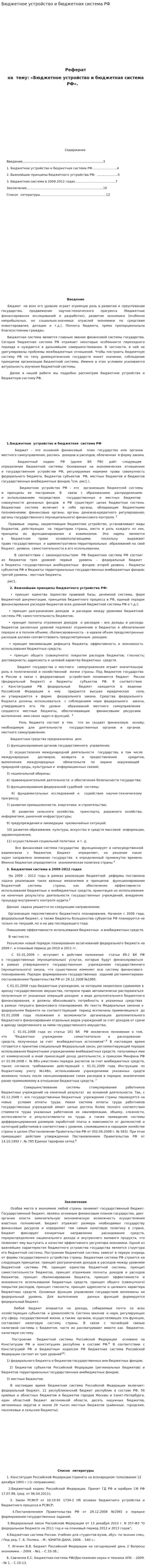 Бюджетное устройство и бюджетная система РФ. 5