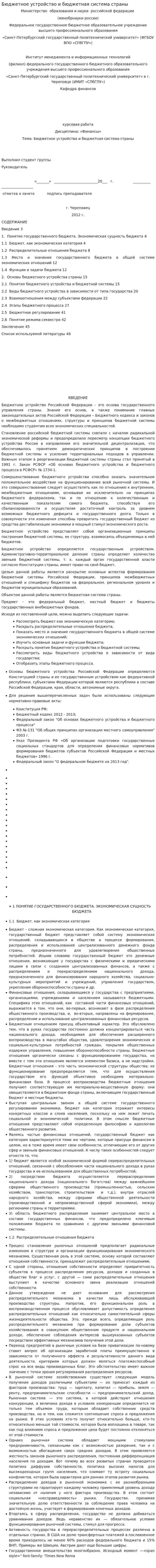 Бюджетное устройство и бюджетная система страны