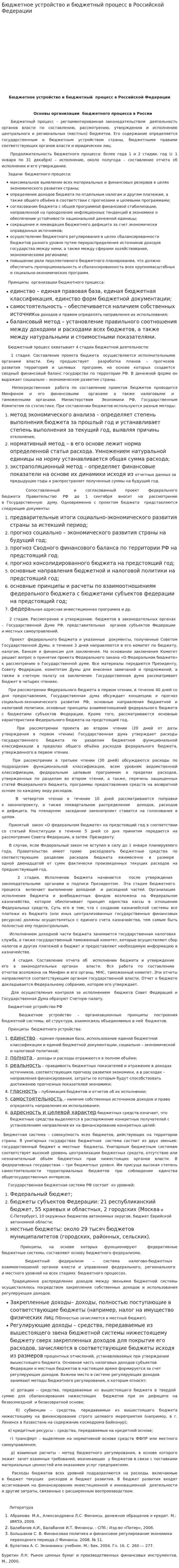 Бюджетное устройство и бюджетный процесс в Российской Федерации