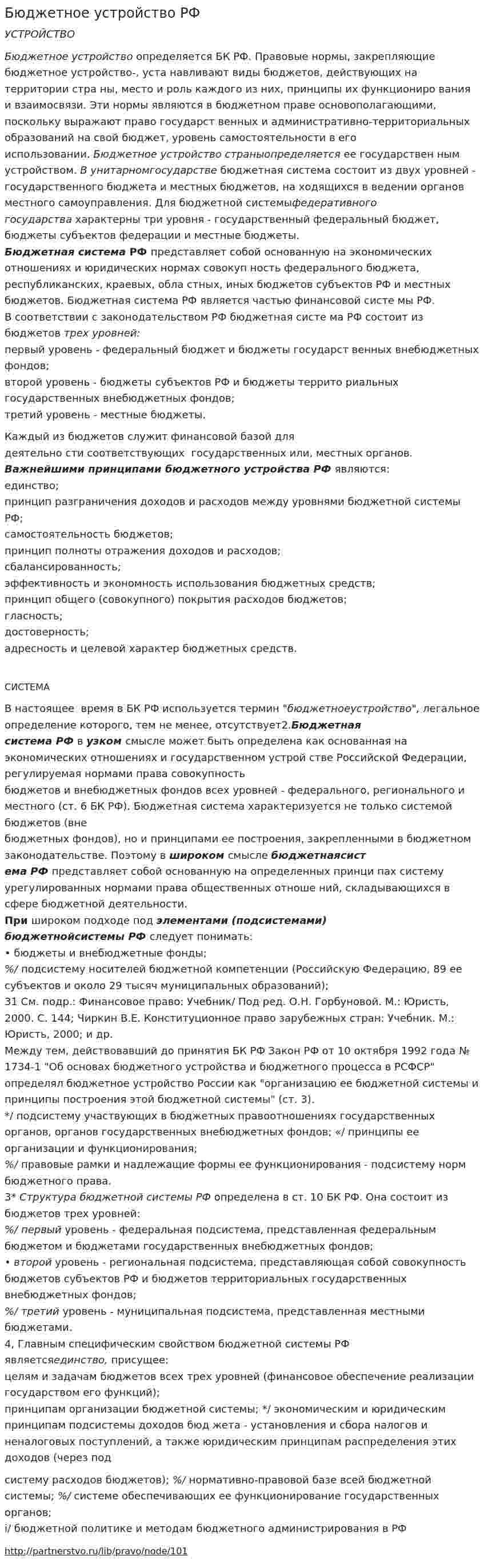 Бюджетное устройство РФ. 4