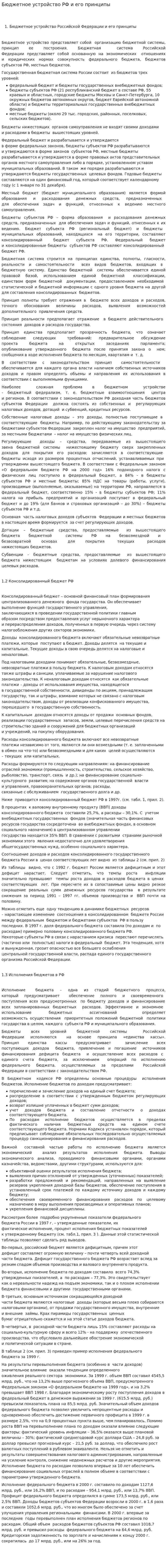 Бюджетное устройство РФ и его принципы
