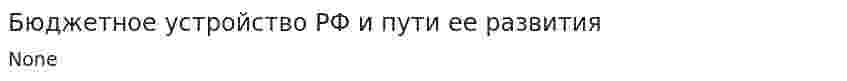 Бюджетное устройство РФ и пути ее развития