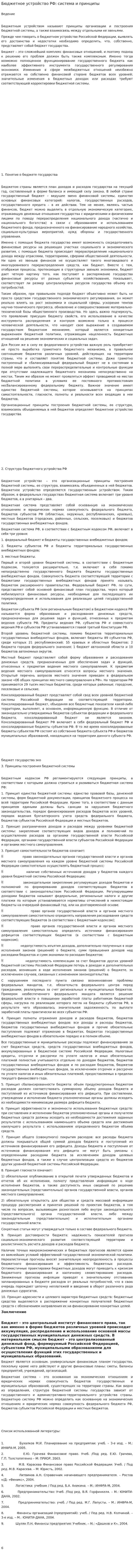Бюджетное устройство РФ: система и принципы