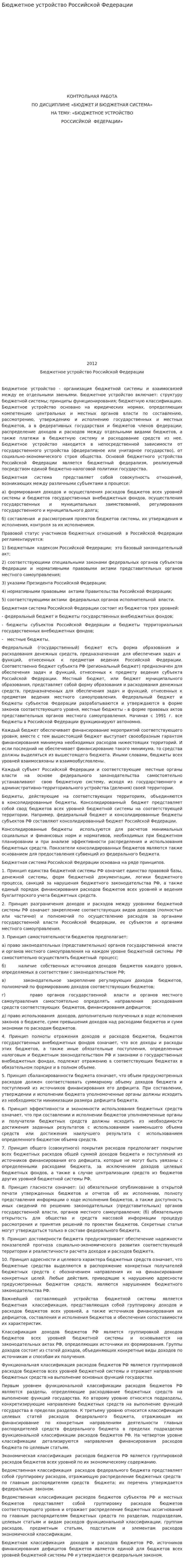 Бюджетное устройство Российской Федерации. 5