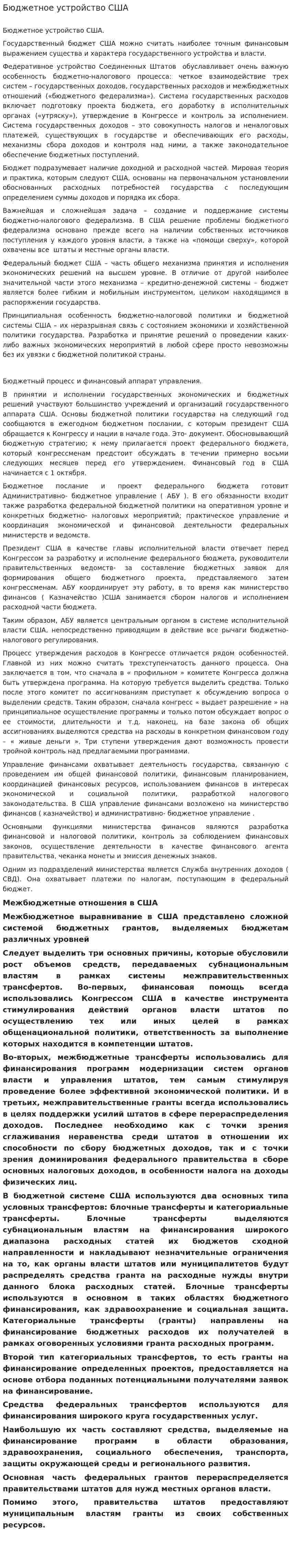 Бюджетное устройство США
