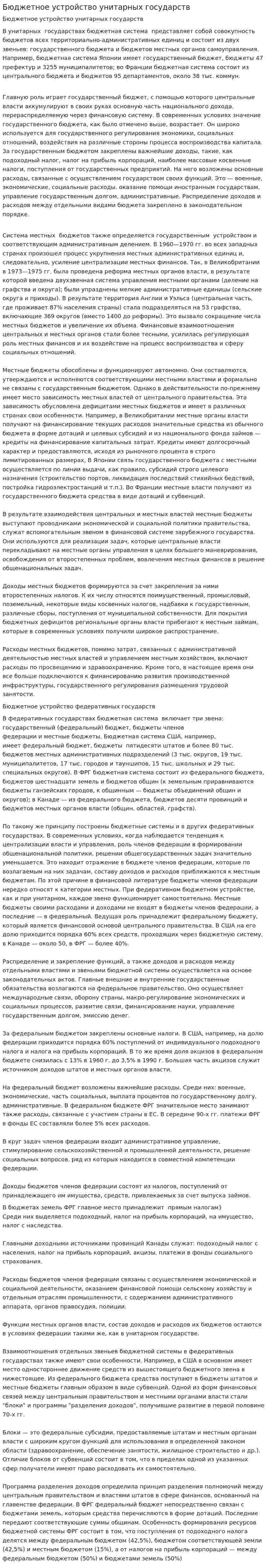 Бюджетное устройство унитарных государств