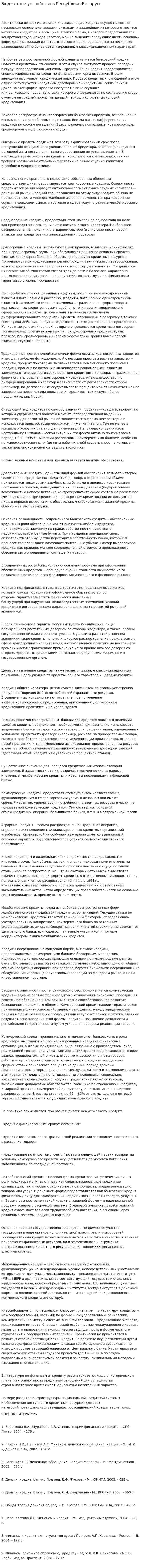 Бюджетное устройство в Республике Беларусь