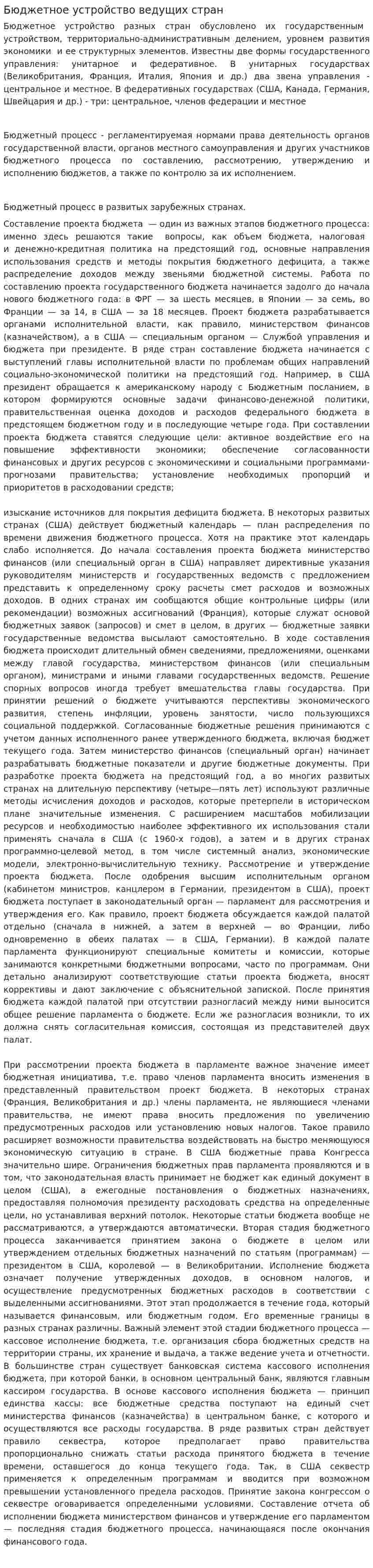 Бюджетное устройство ведущих стран. 2