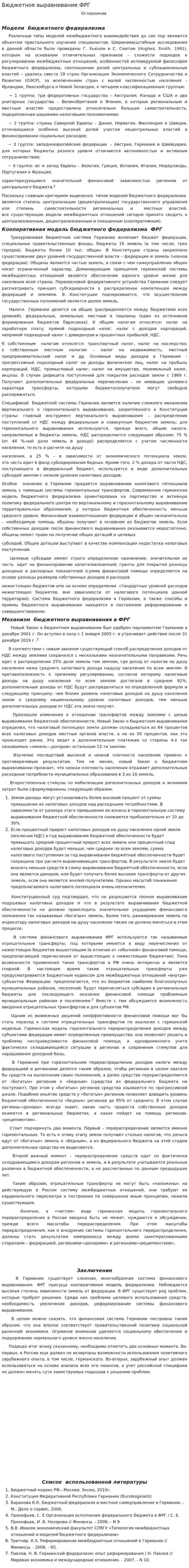 Бюджетное выравнивание ФРГ