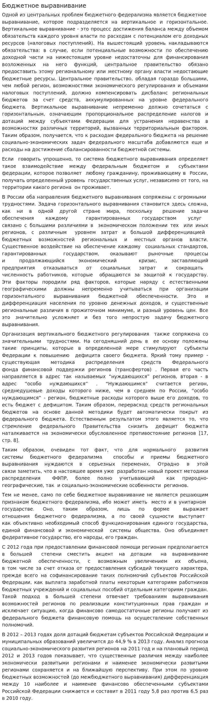 Бюджетное выравнивание