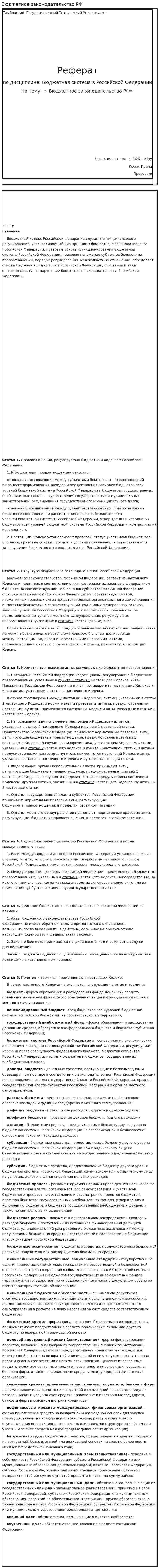 Бюджетное законодательство РФ