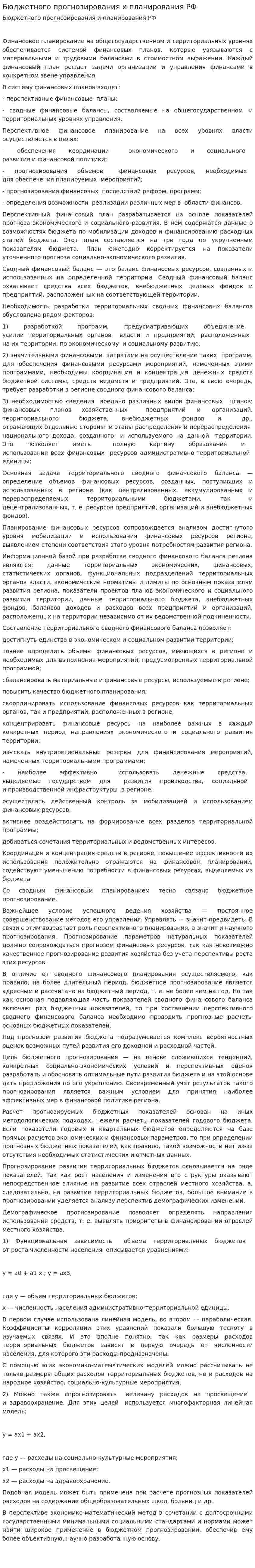 Бюджетного прогнозирования и планирования РФ