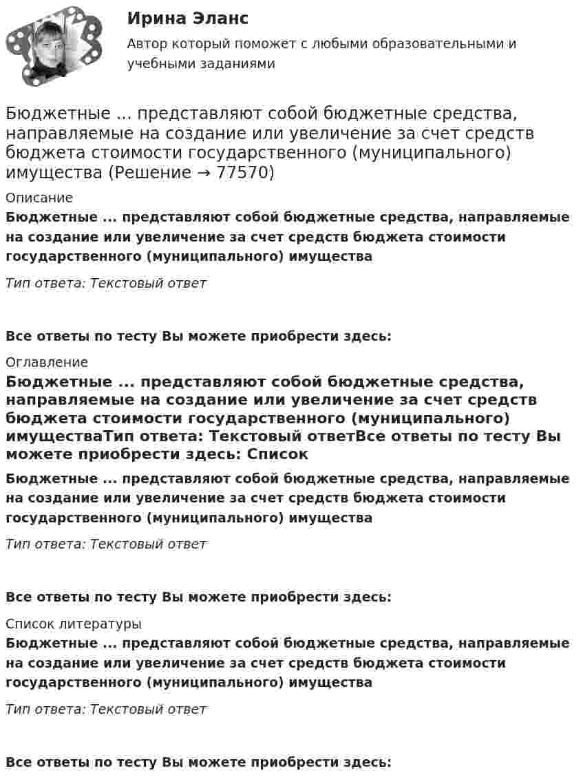      
            Описание
            Бюджетные ... представляют собой бюджетные средства, направляемые на создание или увеличение за счет средств бюджета стоимости государственного (муниципального) имуществаТип ответа: Текстовый ответ Все ответы по тесту Вы можете приобрести здесь:  
            Оглавление
            Бюджетные ... представляют собой бюджетные средства, направляемые на создание или увеличение за счет средств бюджета стоимости государственного (муниципального) имуществаТип ответа: Текстовый ответВсе ответы по тесту Вы можете приобрести здесь:  
            Список литературы
            Бюджетные ... представляют собой бюджетные средства, направляемые на создание или увеличение за счет средств бюджета стоимости государственного (муниципального) имуществаТип ответа: Текстовый ответВсе ответы по тесту Вы можете приобрести здесь:  
            
            
            Бюджетные организации - вариант №5Бюджетные ... представляют собой бюджетные средства, направляемые на создание или увеличение за счет средств бюджета стоимости государственного (муниципального) имуществаБюджетные средства, предоставляемые бюджету другого уровня бюджетной системы на безвозмездной и безвозвратной основе для покрытия текущих расходов:Бюджетные средства, предоставляемые бюджету другого уровня бюджетной системы РФ или юридическому лицу на безвозмездной основе для осуществления определенных целевых расходов, – это …Бюджетные средства, предоставляемые бюджету другого уровня бюджетной системы РФ, физическому или юридическому лицу на условиях долевого финансирования целевых расходов, – это …Бюджетный дефицит возникает при …Бюджетный ... представляет собой сбор и анализ информации о предмете проверки и деятельности её объекта на системной и регулярной основе, осуществляемые в целях предупреждения нарушений при предоставлении средств из федерального бюджета и их Бюджетная система РФ структура и тенденции развитияБюджетная система. ТестБюджетная система (тест с ответами ММА)Бюджетная система унитарного государства состоит из ...Бюджетное устройство и бюджетное право РФБюджетное финансирование необходимо на этапах ...Бюджетные ассигнования федерального бюджета, объем которых рассчитан как разница между общим объемом расходов федерального бюджета без учета условно утверждаемых расходов и общим объемом базовых бюджетных ассигнований в соответствующем финансовом 