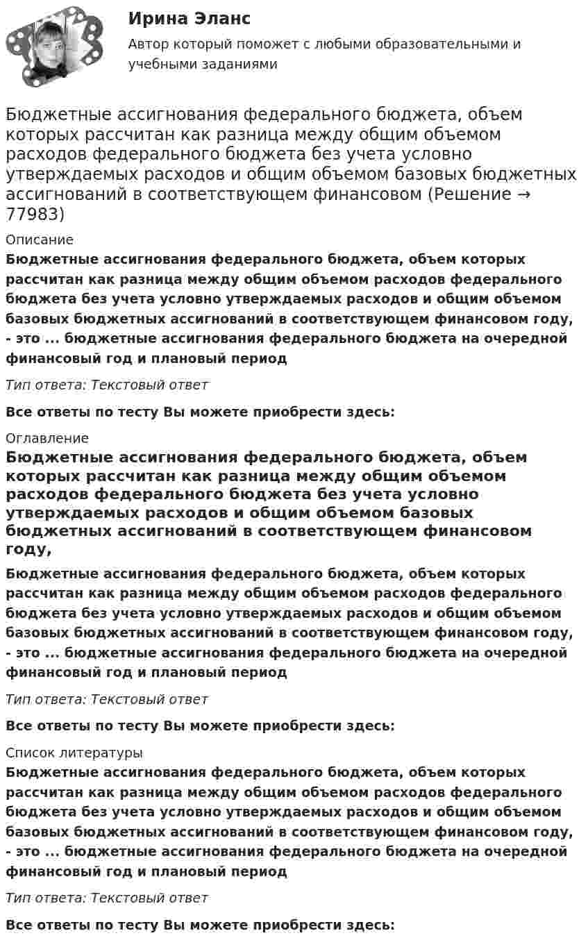      
            Описание
            Бюджетные ассигнования федерального бюджета, объем которых рассчитан как разница между общим объемом расходов федерального бюджета без учета условно утверждаемых расходов и общим объемом базовых бюджетных ассигнований в соответствующем финансовом году, - это ... бюджетные ассигнования федерального бюджета на очередной финансовый год и плановый периодТип ответа: Текстовый ответ Все ответы по тесту Вы можете приобрести здесь:  
            Оглавление
            Бюджетные ассигнования федерального бюджета, объем которых рассчитан как разница между общим объемом расходов федерального бюджета без учета условно утверждаемых расходов и общим объемом базовых бюджетных ассигнований в соответствующем финансовом году, - это ... бюджетные ассигнования федерального бюджета на очередной финансовый год и плановый периодТип ответа: Текстовый ответВсе ответы по тесту Вы можете приобрести здесь:  
            Список литературы
            Бюджетные ассигнования федерального бюджета, объем которых рассчитан как разница между общим объемом расходов федерального бюджета без учета условно утверждаемых расходов и общим объемом базовых бюджетных ассигнований в соответствующем финансовом году, - это ... бюджетные ассигнования федерального бюджета на очередной финансовый год и плановый периодТип ответа: Текстовый ответВсе ответы по тесту Вы можете приобрести здесь:  
            
            
            Бюджетное финансирование необходимо на этапах ...Бюджетные ассигнования федерального бюджета, объем которых рассчитан как разница между общим объемом расходов федерального бюджета без учета условно утверждаемых расходов и общим объемом базовых бюджетных ассигнований в соответствующем финансовом Бюджетные инвестиции в объекты капитального строительства государственной (муниципальной) собственности могут осуществляться в соответствии с … соглашениямиБюджетные организации - вариант №5Бюджетные ... представляют собой бюджетные средства, направляемые на создание или увеличение за счет средств бюджета стоимости государственного (муниципального) имуществаБюджетные средства, предоставляемые бюджету другого уровня бюджетной системы на безвозмездной и безвозвратной основе для покрытия текущих расходов:Бюджетные средства, предоставляемые бюджету другого уровня бюджетной системы РФ или юридическому лицу на безвозмездной основе для осуществления определенных целевых расходов, – это …Бюджетная система Российской Федерации Практическая работаБюджетная система РФБюджетная система РФБюджетная система РФ структура и тенденции развитияБюджетная система. ТестБюджетная система (тест с ответами ММА)Бюджетная система унитарного государства состоит из ...