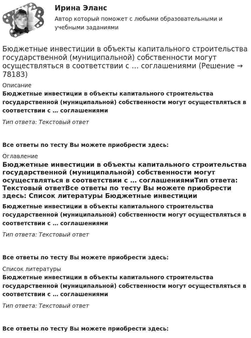      
            Описание
            Бюджетные инвестиции в объекты капитального строительства государственной (муниципальной) собственности могут осуществляться в соответствии с … соглашениямиТип ответа: Текстовый ответ Все ответы по тесту Вы можете приобрести здесь:  
            Оглавление
            Бюджетные инвестиции в объекты капитального строительства государственной (муниципальной) собственности могут осуществляться в соответствии с … соглашениямиТип ответа: Текстовый ответВсе ответы по тесту Вы можете приобрести здесь:  
            Список литературы
            Бюджетные инвестиции в объекты капитального строительства государственной (муниципальной) собственности могут осуществляться в соответствии с … соглашениямиТип ответа: Текстовый ответВсе ответы по тесту Вы можете приобрести здесь:  
            
            
            Бюджетные ассигнования федерального бюджета, объем которых рассчитан как разница между общим объемом расходов федерального бюджета без учета условно утверждаемых расходов и общим объемом базовых бюджетных ассигнований в соответствующем финансовом Бюджетные инвестиции в объекты капитального строительства государственной (муниципальной) собственности могут осуществляться в соответствии с … соглашениямиБюджетные организации - вариант №5Бюджетные ... представляют собой бюджетные средства, направляемые на создание или увеличение за счет средств бюджета стоимости государственного (муниципального) имуществаБюджетные средства, предоставляемые бюджету другого уровня бюджетной системы на безвозмездной и безвозвратной основе для покрытия текущих расходов:Бюджетные средства, предоставляемые бюджету другого уровня бюджетной системы РФ или юридическому лицу на безвозмездной основе для осуществления определенных целевых расходов, – это …Бюджетные средства, предоставляемые бюджету другого уровня бюджетной системы РФ, физическому или юридическому лицу на условиях долевого финансирования целевых расходов, – это …Бюджетная система РФБюджетная система РФБюджетная система РФ структура и тенденции развитияБюджетная система. ТестБюджетная система (тест с ответами ММА)Бюджетная система унитарного государства состоит из ...Бюджетное устройство и бюджетное право РФ