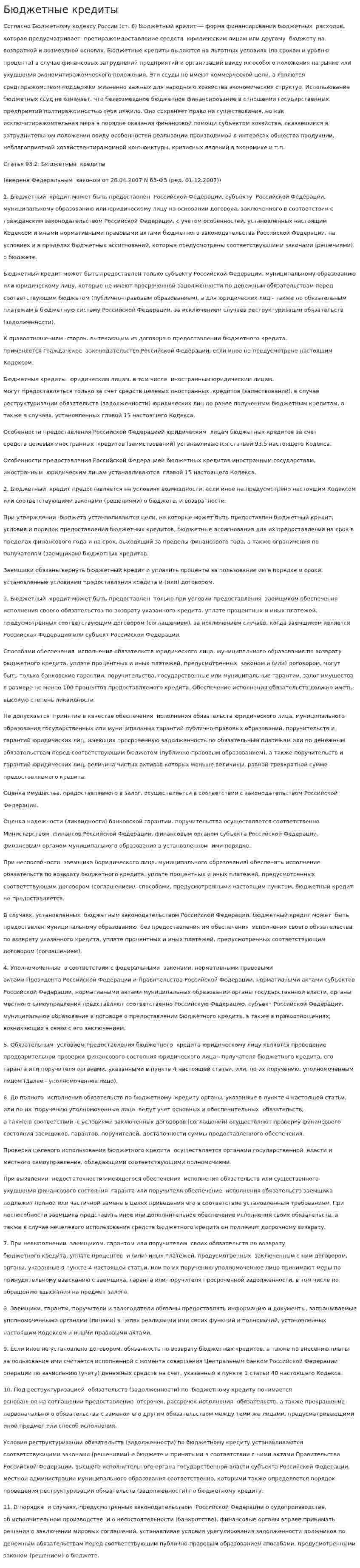 Бюджетные кредиты