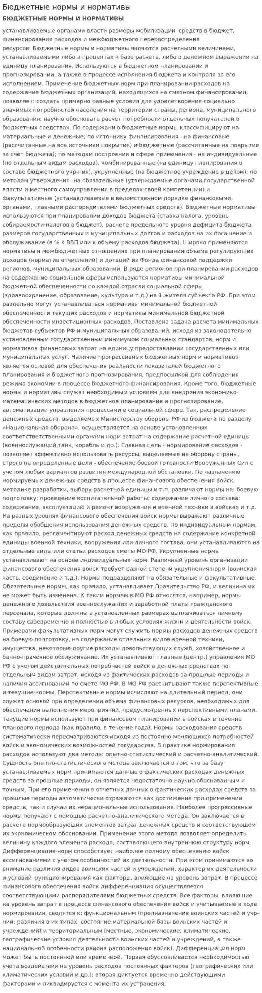 Бюджетные нормы и нормативы