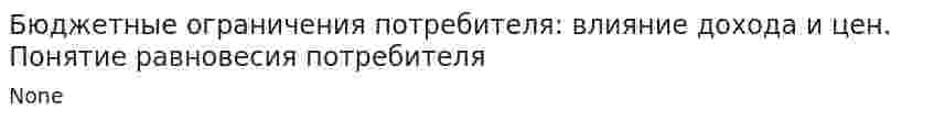 Бюджетные ограничения потребителя: влияние дохода и цен. Понятие равновесия потребителя