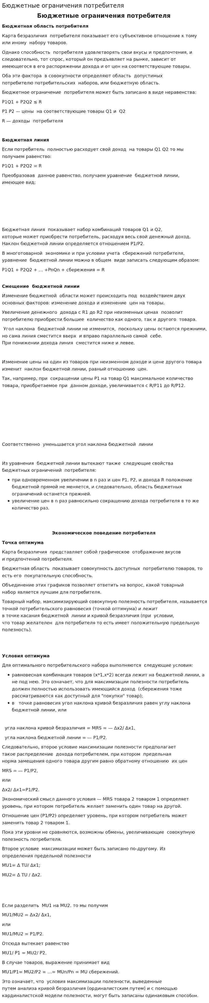 Бюджетные ограничения потребителя