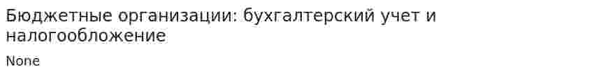 Бюджетные организации: бухгалтерский учет и налогообложение