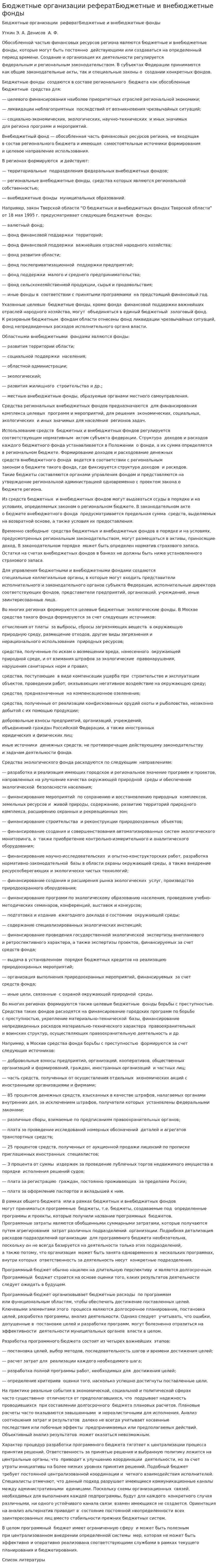 Бюджетные организации рефератБюджетные и внебюджетные фонды