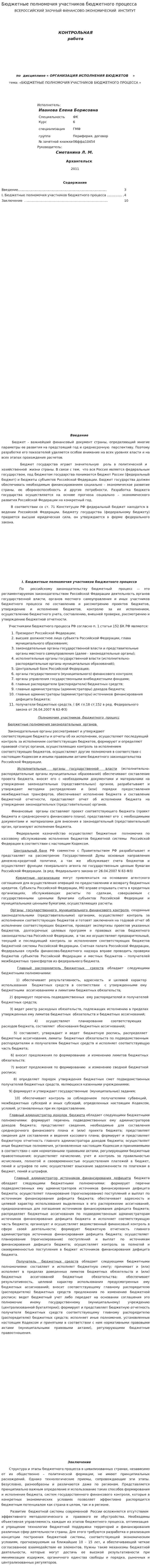 Бюджетные полномочия участников бюджетного процесса
