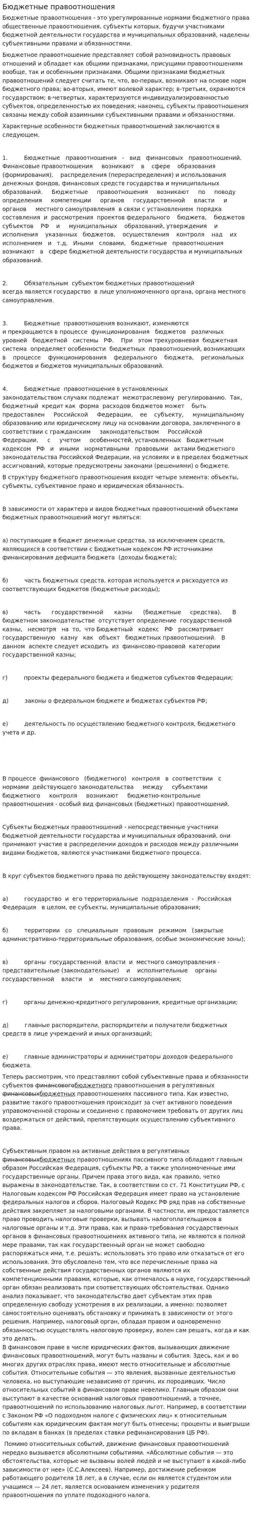 Бюджетные правоотношения. 2