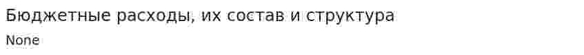 Бюджетные расходы, их состав и структура. 3
