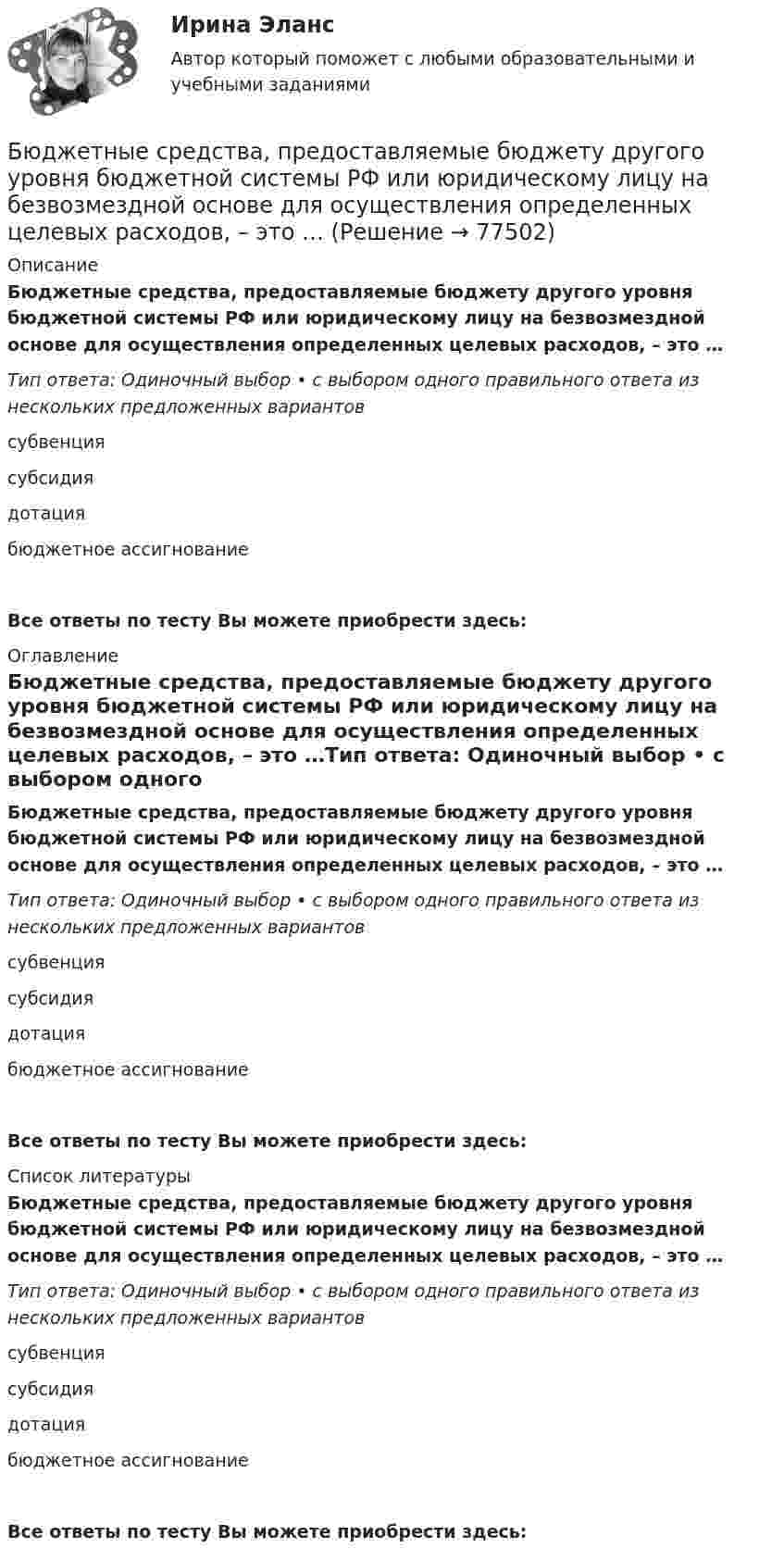      
            Описание
            Бюджетные средства, предоставляемые бюджету другого уровня бюджетной системы РФ или юридическому лицу на безвозмездной основе для осуществления определенных целевых расходов, – это …Тип ответа: Одиночный выбор • с выбором одного правильного ответа из нескольких предложенных вариантовсубвенциясубсидиядотациябюджетное ассигнованиеВсе ответы по тесту Вы можете приобрести здесь:  
            Оглавление
            Бюджетные средства, предоставляемые бюджету другого уровня бюджетной системы РФ или юридическому лицу на безвозмездной основе для осуществления определенных целевых расходов, – это …Тип ответа: Одиночный выбор • с выбором одного правильного ответа из нескольких предложенных вариантовсубвенциясубсидиядотациябюджетное ассигнованиеВсе ответы по тесту Вы можете приобрести здесь:  
            Список литературы
            Бюджетные средства, предоставляемые бюджету другого уровня бюджетной системы РФ или юридическому лицу на безвозмездной основе для осуществления определенных целевых расходов, – это …Тип ответа: Одиночный выбор • с выбором одного правильного ответа из нескольких предложенных вариантовсубвенциясубсидиядотациябюджетное ассигнованиеВсе ответы по тесту Вы можете приобрести здесь:  
            
            
            Бюджетные средства, предоставляемые бюджету другого уровня бюджетной системы на безвозмездной и безвозвратной основе для покрытия текущих расходов:Бюджетные средства, предоставляемые бюджету другого уровня бюджетной системы РФ или юридическому лицу на безвозмездной основе для осуществления определенных целевых расходов, – это …Бюджетные средства, предоставляемые бюджету другого уровня бюджетной системы РФ, физическому или юридическому лицу на условиях долевого финансирования целевых расходов, – это …Бюджетный дефицит возникает при …Бюджетный ... представляет собой сбор и анализ информации о предмете проверки и деятельности её объекта на системной и регулярной основе, осуществляемые в целях предупреждения нарушений при предоставлении средств из федерального бюджета и их Бюджетный прогноз Российской Федерации либо субъекта Федерации на долгосрочный период разрабатывается каждые ... на двенадцать и более летБюджетный учетБюджетная система (тест с ответами ММА)Бюджетная система унитарного государства состоит из ...Бюджетное устройство и бюджетное право РФБюджетное финансирование необходимо на этапах ...Бюджетные ассигнования федерального бюджета, объем которых рассчитан как разница между общим объемом расходов федерального бюджета без учета условно утверждаемых расходов и общим объемом базовых бюджетных ассигнований в соответствующем финансовом Бюджетные инвестиции в объекты капитального строительства государственной (муниципальной) собственности могут осуществляться в соответствии с … соглашениямиБюджетные организации - вариант №5