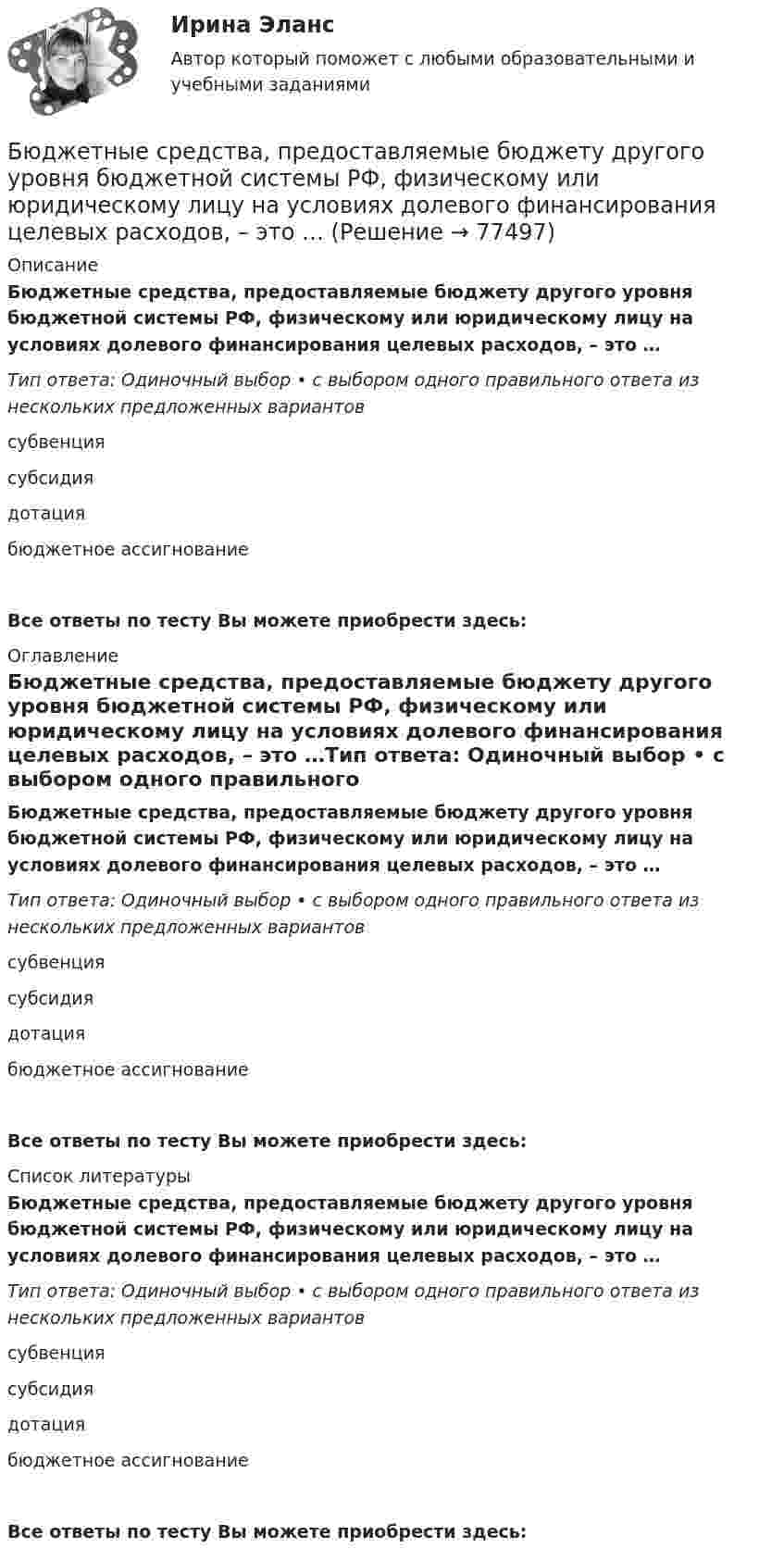      
            Описание
            Бюджетные средства, предоставляемые бюджету другого уровня бюджетной системы РФ, физическому или юридическому лицу на условиях долевого финансирования целевых расходов, – это …Тип ответа: Одиночный выбор • с выбором одного правильного ответа из нескольких предложенных вариантовсубвенциясубсидиядотациябюджетное ассигнованиеВсе ответы по тесту Вы можете приобрести здесь:  
            Оглавление
            Бюджетные средства, предоставляемые бюджету другого уровня бюджетной системы РФ, физическому или юридическому лицу на условиях долевого финансирования целевых расходов, – это …Тип ответа: Одиночный выбор • с выбором одного правильного ответа из нескольких предложенных вариантовсубвенциясубсидиядотациябюджетное ассигнованиеВсе ответы по тесту Вы можете приобрести здесь:  
            Список литературы
            Бюджетные средства, предоставляемые бюджету другого уровня бюджетной системы РФ, физическому или юридическому лицу на условиях долевого финансирования целевых расходов, – это …Тип ответа: Одиночный выбор • с выбором одного правильного ответа из нескольких предложенных вариантовсубвенциясубсидиядотациябюджетное ассигнованиеВсе ответы по тесту Вы можете приобрести здесь:  
            
            
            Бюджетные средства, предоставляемые бюджету другого уровня бюджетной системы РФ или юридическому лицу на безвозмездной основе для осуществления определенных целевых расходов, – это …Бюджетные средства, предоставляемые бюджету другого уровня бюджетной системы РФ, физическому или юридическому лицу на условиях долевого финансирования целевых расходов, – это …Бюджетный дефицит возникает при …Бюджетный ... представляет собой сбор и анализ информации о предмете проверки и деятельности её объекта на системной и регулярной основе, осуществляемые в целях предупреждения нарушений при предоставлении средств из федерального бюджета и их Бюджетный прогноз Российской Федерации либо субъекта Федерации на долгосрочный период разрабатывается каждые ... на двенадцать и более летБюджетный учетБюджетный учет 4 задания СибУПКБюджетная система унитарного государства состоит из ...Бюджетное устройство и бюджетное право РФБюджетное финансирование необходимо на этапах ...Бюджетные ассигнования федерального бюджета, объем которых рассчитан как разница между общим объемом расходов федерального бюджета без учета условно утверждаемых расходов и общим объемом базовых бюджетных ассигнований в соответствующем финансовом Бюджетные инвестиции в объекты капитального строительства государственной (муниципальной) собственности могут осуществляться в соответствии с … соглашениямиБюджетные организации - вариант №5Бюджетные ... представляют собой бюджетные средства, направляемые на создание или увеличение за счет средств бюджета стоимости государственного (муниципального) имущества