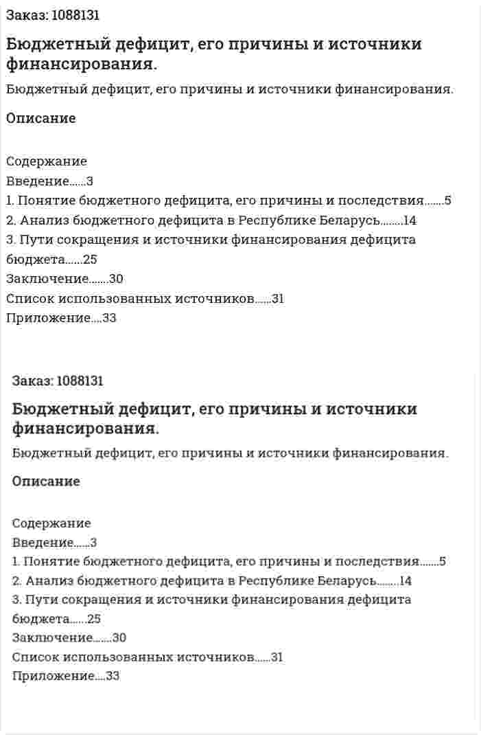 Бюджетный дефицит, его причины и источники финансирования. (курсовая работа) 