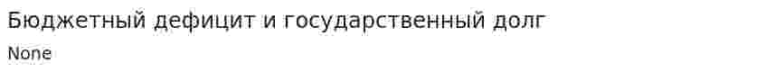 Бюджетный дефицит и государственный долг. 23