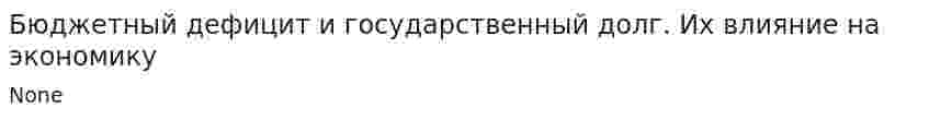 Бюджетный дефицит и государственный долг. Их влияние на экономику