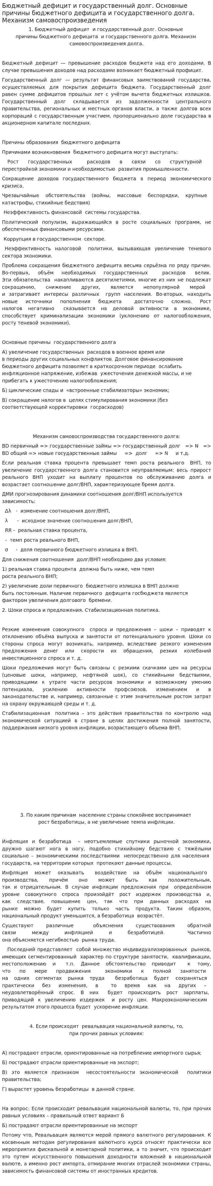 Бюджетный дефицит и государственный долг. Основные причины бюджетного дефицита и государственного долга. Механизм самовоспроизведения