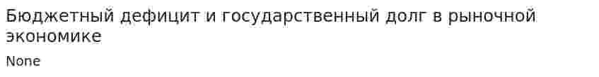 Бюджетный дефицит и государственный долг в рыночной экономике